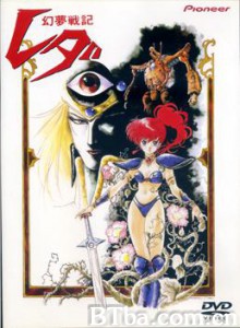幻梦战记蕾达 Genmu senki Leda 幻梦战记莉达 (1985)  BT磁力 迅雷网盘下载