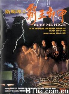 卫斯理之霸王卸甲 Bury Me High (1991)  BT磁力 迅雷网盘下载