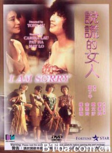 说谎的女人 I Am Sorry (1989)  BT磁力 迅雷网盘下载