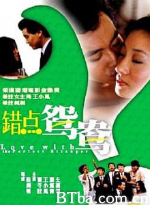 错点鸳鸯 Love With a Perfect Stranger (1985)  BT磁力 迅雷网盘下载