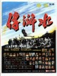 水浒传/The Water Margin