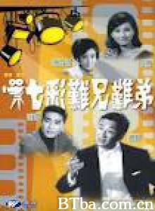 七彩难兄难弟 (1968)  BT磁力 迅雷网盘下载