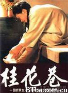 桂花巷 Osmanthus Alley (1987)  BT磁力 迅雷网盘下载