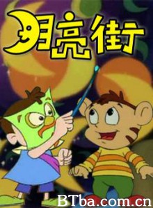 月亮街 (1994)  BT磁力 迅雷网盘下载