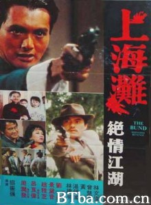 上海滩续集 上海滩电影版(下) The Bund Part II (1983)  BT磁力 迅雷网盘下载