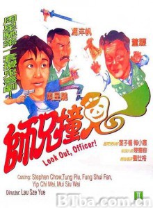 师兄撞鬼 Look Out  Officer! (1990) 1080P/720P BT磁力 迅雷网盘下载