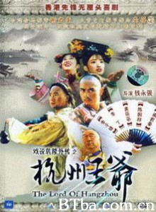 杭州王爷 The Lord of Hangzhou (1998)  BT磁力 迅雷网盘下载