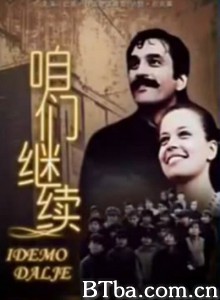 咱们继续 继续前进 (1970)  BT磁力 迅雷网盘下载
