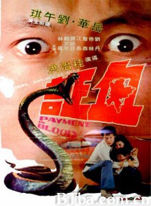 血证 Payment in Blood (1973)  BT磁力 迅雷网盘下载
