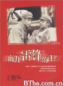 离开雷锋的日子 The Days Without My Comrade (1996)  BT磁力 迅雷网盘下载