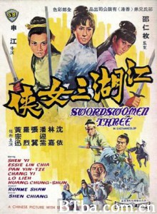 江湖三女侠 Swordswomen Three (1970)  BT磁力 迅雷网盘下载