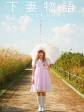 下妻物语/Kamikaze Girls/Shimotsuma monogatari