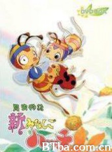 小蜜蜂寻亲记 昆虫物语 孤儿小哈奇 小蜜蜂寻母记 (1970)  BT磁力 迅雷网盘下载
