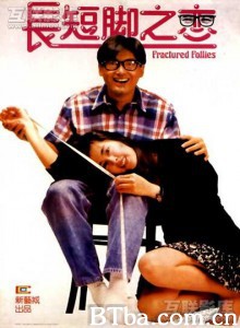 长短脚之恋 Chang duan jiao zhi lian Fractured Follies (1988)  BT磁力 迅雷网盘下载