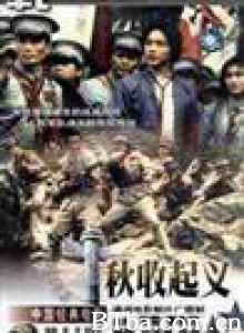 秋收起义 Qiu shou qi yi Autumn Harvest Uprising (1993) 1080P BT磁力 迅雷网盘下载