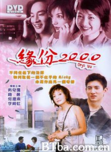 缘，妙不可言 缘分2000 Luck  Wonderful! (1999)  BT磁力 迅雷网盘下载