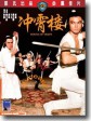 冲霄楼/House of Traps