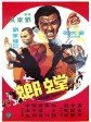螳螂/Shaolin Mantis/Deadly Mantis
