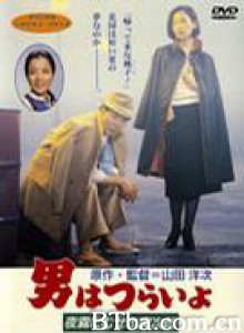 寅次郎的故事33：夜雾中的寅次郎 Marriage Counselor Tora-san (1984)  BT磁力 迅雷网盘下载