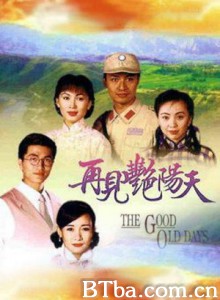 再见艳阳天 情定艳阳天 The Good Old Days (1996)  BT磁力 迅雷网盘下载