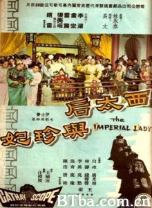 西太后与珍妃 The Imperial Lady (1964)  BT磁力 迅雷网盘下载