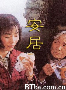 安居 Live in Peace and Contentment (1999)  BT磁力 迅雷网盘下载
