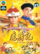 鹿鼎记/The Duke of Mount Deer