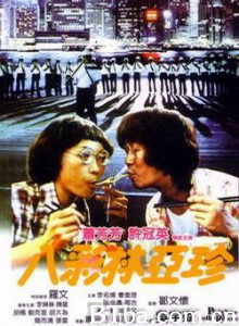 八彩林亚珍 Plain Jane to the Rescue (1982)  BT磁力 迅雷网盘下载