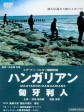匈牙利人/Hungarians