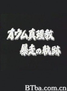 奥姆真理教的暴走轨迹 オウム真理教暴走の轨迹 (1970)  BT磁力 迅雷网盘下载