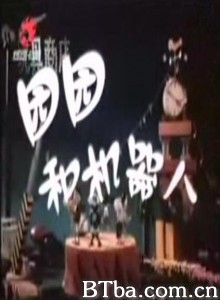 园园和机器人 (1970)  BT磁力 迅雷网盘下载