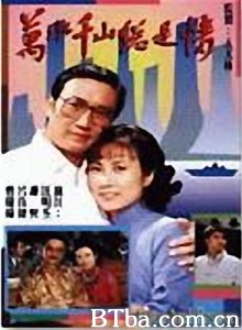 万水千山总是情 (1970)  BT磁力 迅雷网盘下载