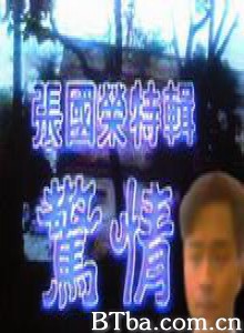 惊情 (1970)  BT磁力 迅雷网盘下载