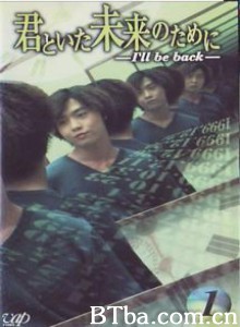 重返少年时 回到原来的世界 我们的未来 (1999)  BT磁力 迅雷网盘下载