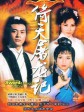 倚天屠龙记/The Heavenly Sword and Dragon Sabre