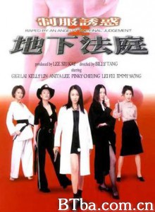 制服诱惑2：地下法庭/Raped by an Angel 5: The Final Judgement