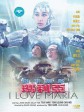 铁甲无敌玛利亚/铁甲无敌/I Love Maria