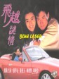 飞越谜情/The Enigma of Love