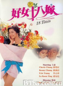 好女十八嫁/18 Times-720p|1080p高清bt种子下载
