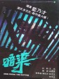 暗渠/Men from the Gutter