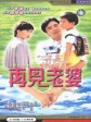 再见亦是老婆/Fate of the Clairvoyant/Choi kin ye see lo paw