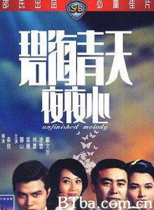 碧海青天夜夜心 Unfinished Melody (1969)  BT磁力 迅雷网盘下载
