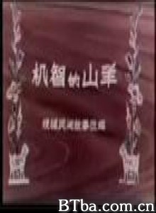 机智的山羊 (1970)  BT磁力 迅雷网盘下载
