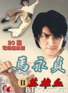 马永贞之英雄血 (1970)  BT磁力 迅雷网盘下载