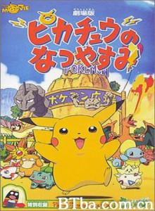 神奇宝贝：皮卡丘的暑假 宠物小精灵之比卡超的假期 Pikachu's Summer Vacation (1970)  BT磁力 迅雷网盘下载