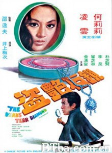 钻石艳盗 The Venus Tear Diamond (1971) 720P BT磁力 迅雷网盘下载