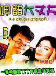 呷醋大丈夫 Xia cu da zhang fu (1970)  BT磁力 迅雷网盘下载