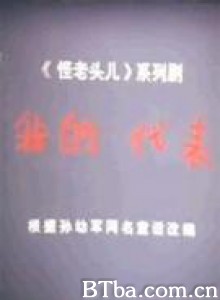 我的代表 怪老头系列之二：我的代表 (1970)  BT磁力 迅雷网盘下载