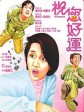 祝您好运/Lucky Diamond
