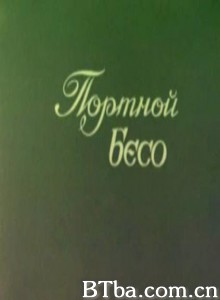 裁缝匹索 Portnoi Beso Tailor Beso (1970)  BT磁力 迅雷网盘下载
